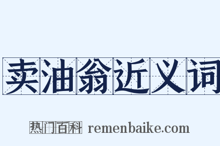 卖油翁近义词是什么意思的图片